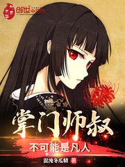 掌门师叔不可能是凡人 封面