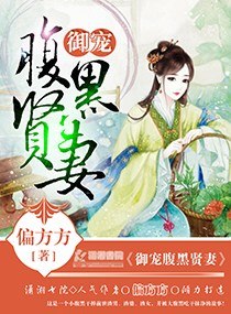 御宠腹黑贤妻 封面