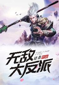 无敌大反派 封面