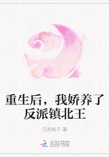 重生后,我娇养了反派镇北王 封面