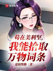 苟在美利坚，我能拾取万物词条 封面