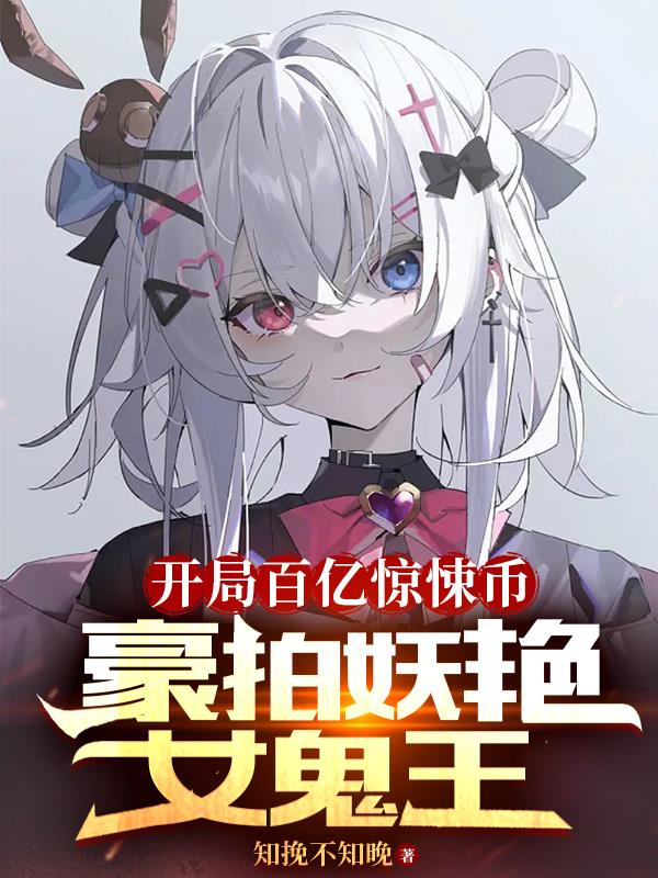 开局百亿惊悚币，豪拍妖艳女鬼王 封面