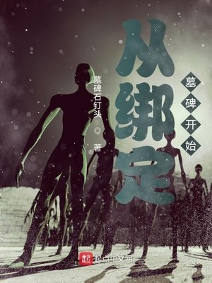 从绑定墓碑开始 封面