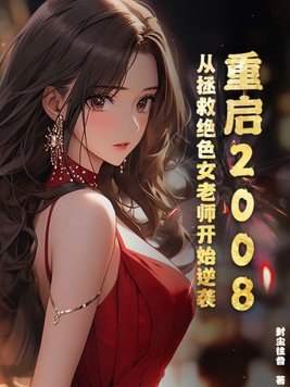 重启2008：从拯救绝色女老师开始逆袭 封面