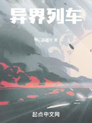 异界列车 封面