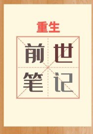 重生之前世笔记 封面
