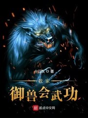 我家御兽会武功 封面
