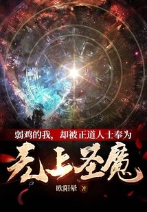 弱鸡的我，却被正道人士奉为无上圣魔 封面