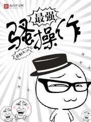 最强骚操作 封面
