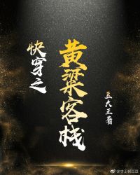 快穿之黄粱客栈 封面