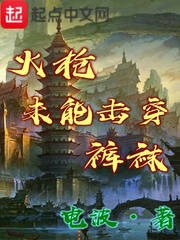 火枪未能击穿裤袜 封面