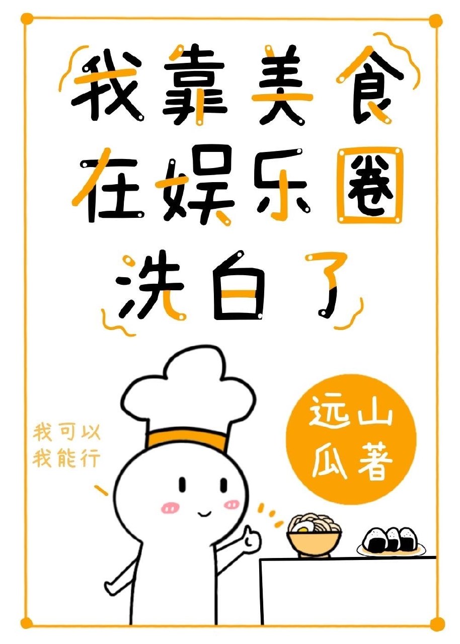 我靠美食在娱乐圈洗白了 封面