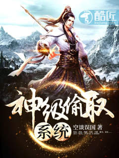 神级偷取系统 封面