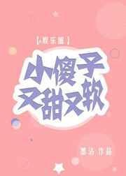 小傻子又甜又软[娱乐圈] 封面