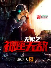 无限之神座无敌 封面