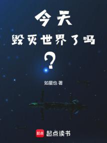 今天毁灭世界了吗？ 封面