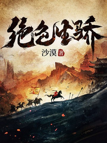 绝色生骄魏长乐傅文君小说全集 封面