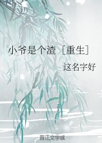 小爷是个渣［重生］ 封面