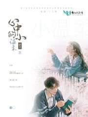 心中的小温柔 封面