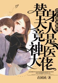 带着拖油瓶的替身夫人竟是神医大佬 封面