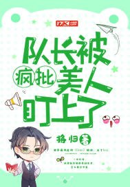 队长被疯批美人盯上了 封面