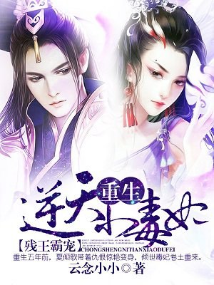 残王霸宠:重生逆天小毒妃 封面