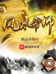 风水帝师 封面