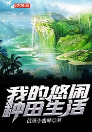 我的悠闲种田生活 封面