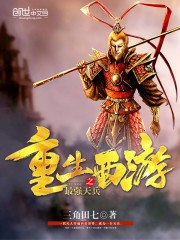 重生西游之最强天兵 封面