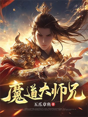 魔道大师兄 封面