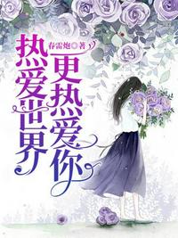 热爱世界,更热爱你 封面