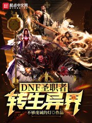 DNF圣职者转生异界 封面