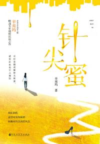 针尖蜜(辛夷坞最新现言,阅文独家) 封面