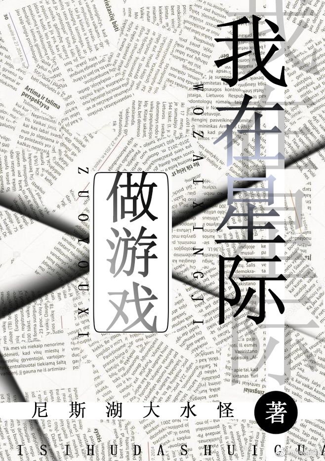 我在星际做游戏 封面