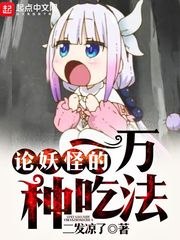 论妖怪的一万种吃法 封面