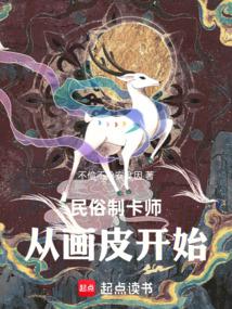民俗制卡师：从画皮开始 封面