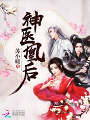 神医凰后凤舞君临渊 封面