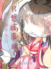穿成诰命夫人只想搞事业 封面