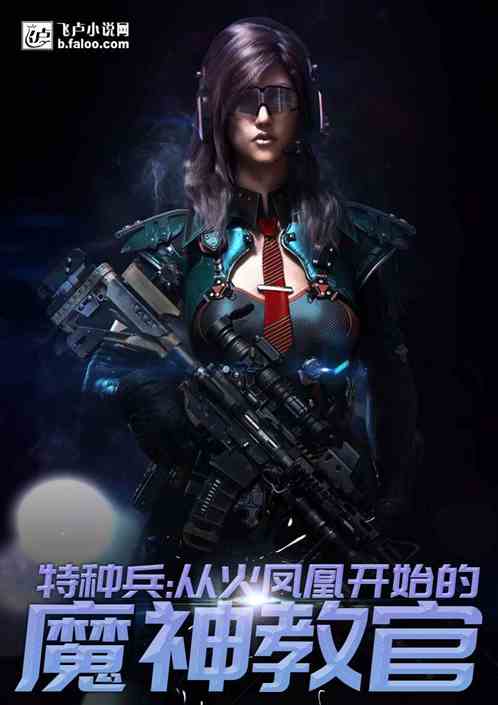 特种兵:魔神教官 封面