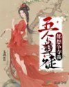 五个孽徒都想争夺我 封面