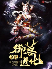 全民御兽进化 封面