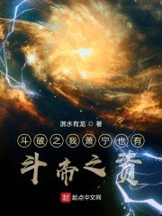 斗破之我萧宁也有斗帝之资 封面