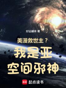 美漫救世主？我是亚空间邪神！ 封面