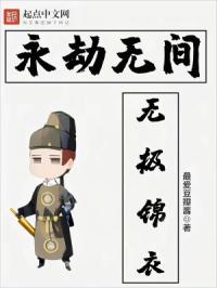 永劫无间：无极锦衣 封面