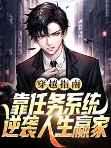 穿越指南:靠任务系统逆袭人生赢家 封面