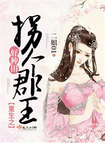重生之拐个郡王好种田 封面