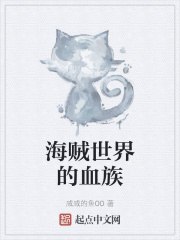 海贼世界的血族 封面