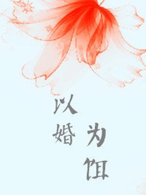 以婚为饵 封面