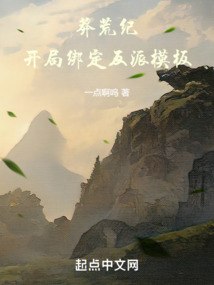 莽荒纪：开局绑定反派模板 封面