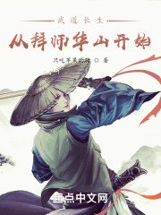 武道长生:从拜师华山开始 封面